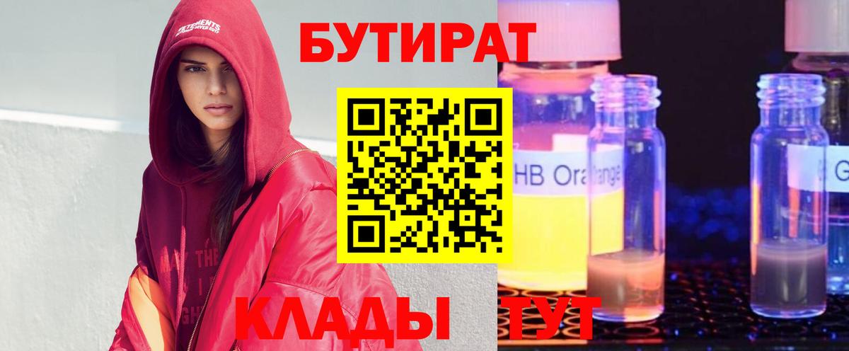 Бутират  Вход с VPN  Саяногорск  БУТИРАТ BDO 