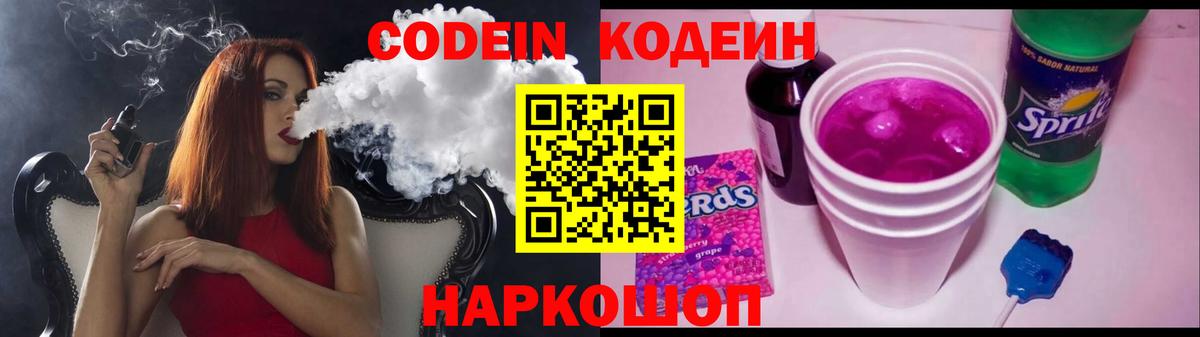Кодеин Purple Drank  Вход с VPN  Саяногорск 